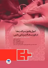 اصول و فنون مراقبت‌ ها در فوریت‌ های پزشکی بالینی بساک جامعه نگر
