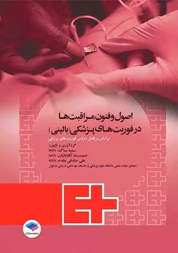 اصول و فنون مراقبت ها در فوریت های پزشکی بالینی بساک جامعه نگر
