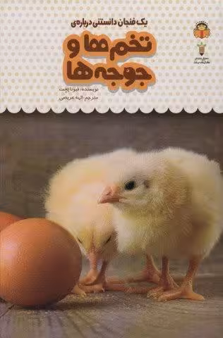 یک فنجان دانستنی درباره ی تخم ها و جوجه ها (دانش نامه ی کودکان14)،(گلاسه)
