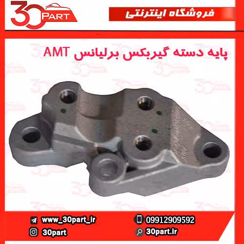 پایه دسته گیربکس برلیانس AMT H230 H220