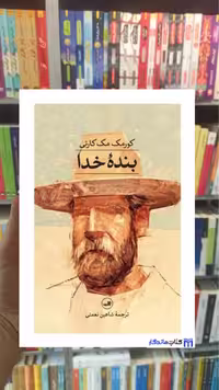 بنده خدا مک کارتی ثالث