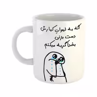 خرید ماگ-لیوان  گریه میکنم  کیارش