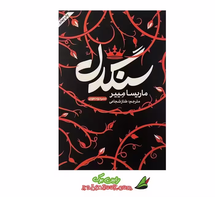 کتاب سنگدل | اثر ماریسا مییر | نشر خودمونی
