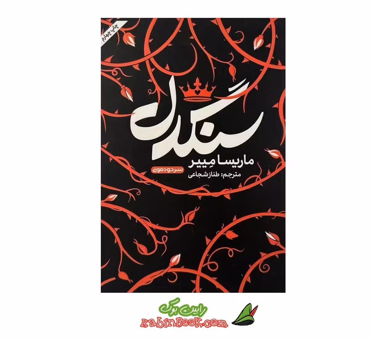 کتاب سنگدل | اثر ماریسا مییر | نشر خودمونی