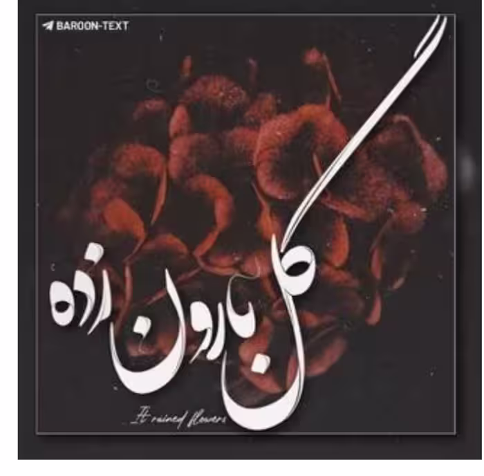PDF رمان :  گل_بارون_زده ژانر : #عاشقانه  ✍️نویسنده : #سحر