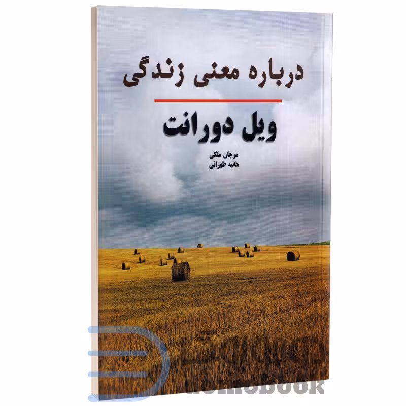 کتاب درباره معنی زندگی اثر ویل دورانت انتشارات راز معاصر