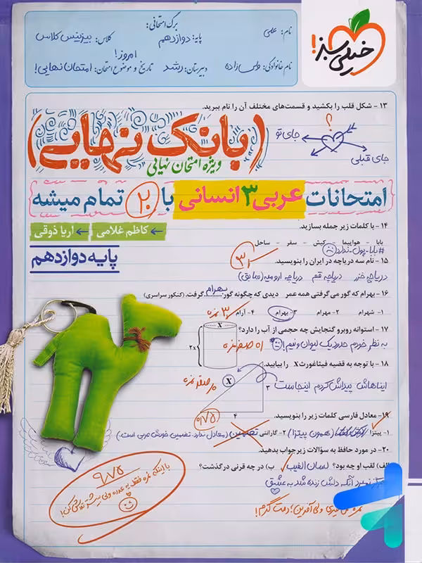 بانک نهایی عربی دوازدهم رشته انسانی خیلی سبز