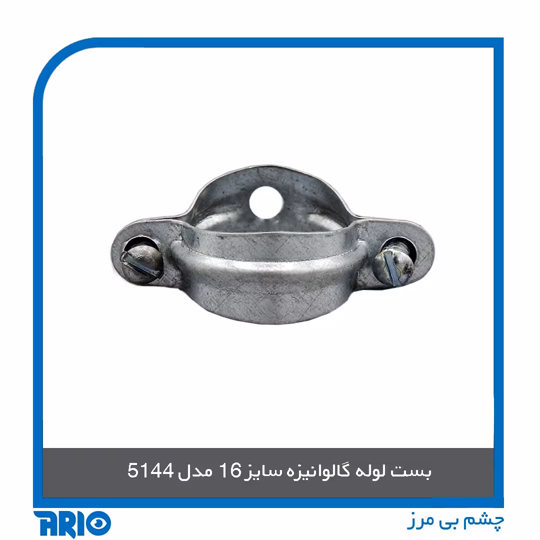 بست لوله گالوانیزه سایز 16