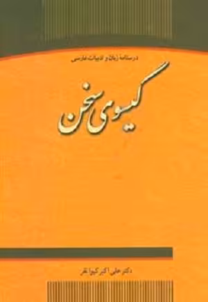 کتاب گیسوی سخن , دکتر علی اکبر کیوانفر , نشر جهاد دانشگاهی