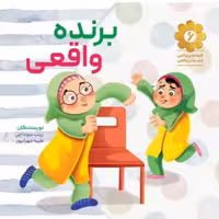 کتاب برنده واقعی قصه های واقعی از مردان واقعی شماره 6 بر اساس خاطراتی از شهید ابراهیم هادی نشر شهید کاظمی