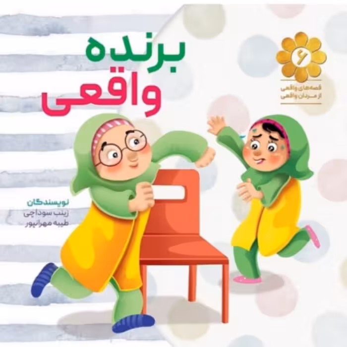 کتاب برنده واقعی قصه های واقعی از مردان واقعی شماره 6 بر اساس خاطراتی از شهید ابراهیم هادی نشر شهید کاظمی