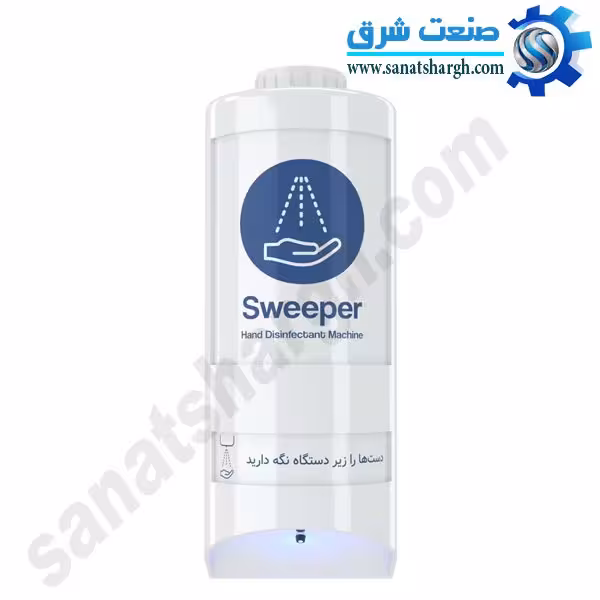 دستگاه ضد عفونی کننده دست مدل Sweeper Mini