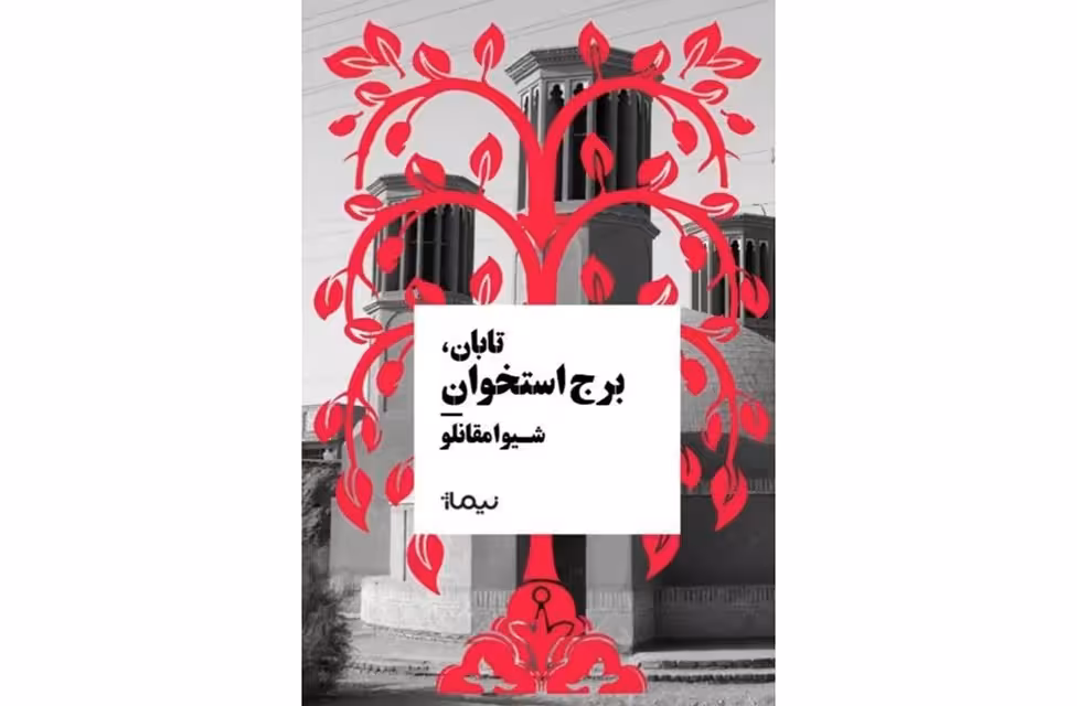 تابان برج استخوان – شیوا مقانلو – نیماژ