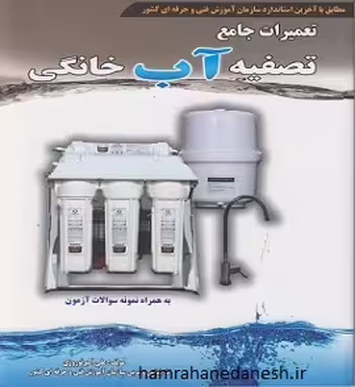 تعمیرات جامع تصفیه آب خانگی | نوروزی