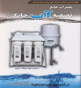 تعمیرات جامع تصفیه آب خانگی | نوروزی