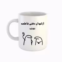 خرید ماگ-لیوان  اسم فاطمه  میقولی