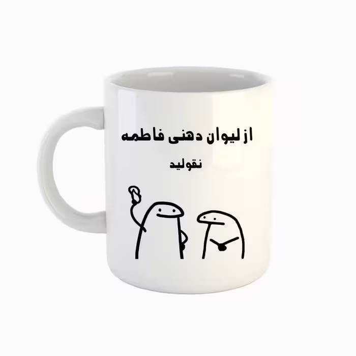 خرید ماگ-لیوان  اسم فاطمه  میقولی