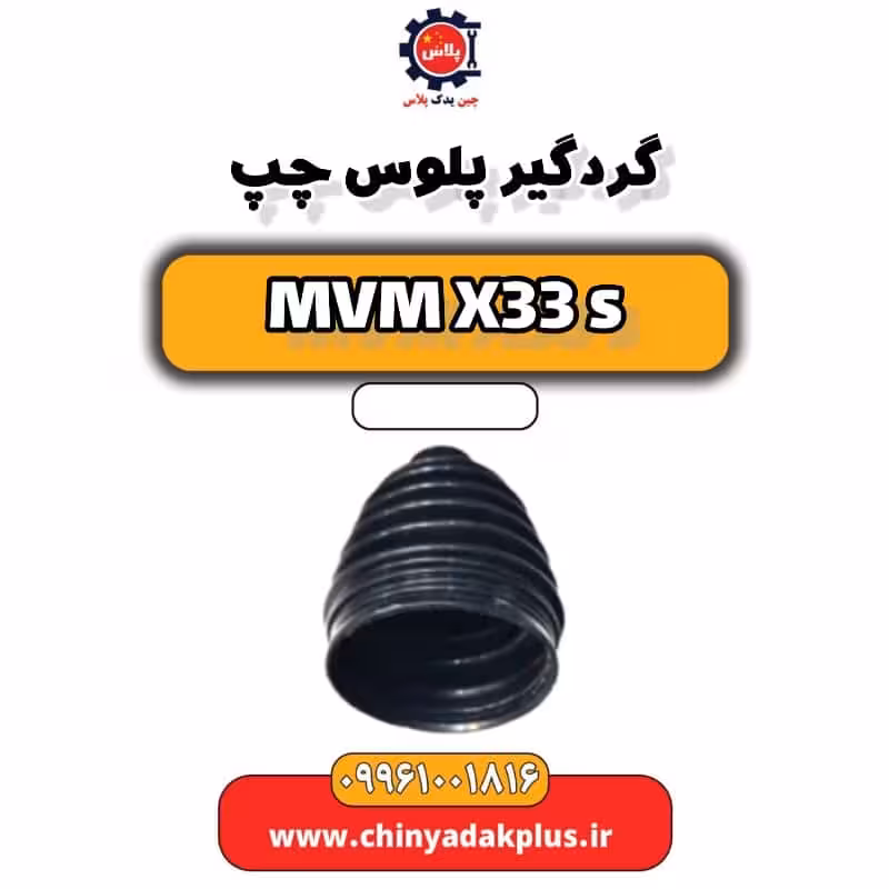 گردگیر پلوس چپ ام وی ام X33 S