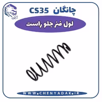 لول فنر جلو راست چانگان CS35
