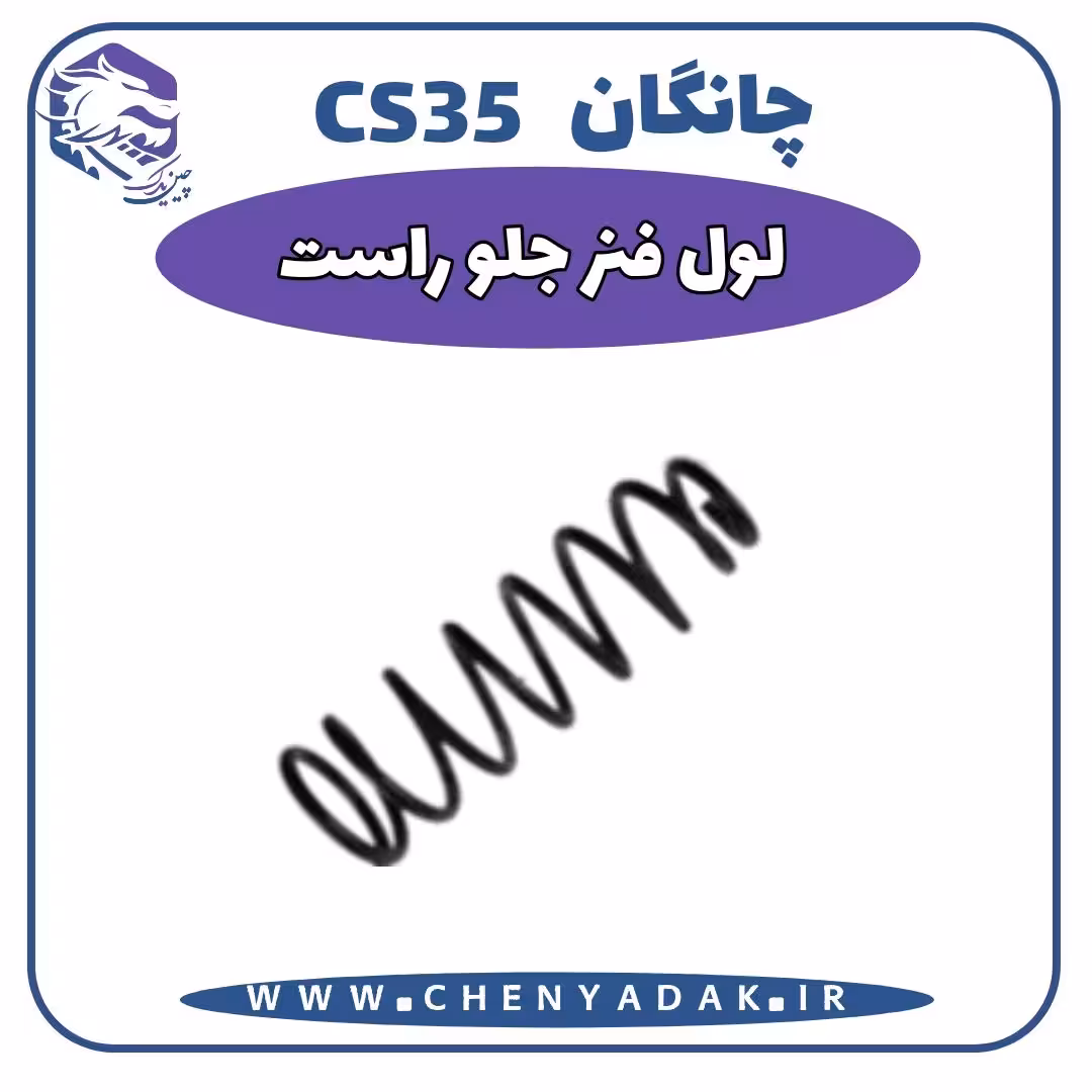 لول فنر جلو راست چانگان CS35