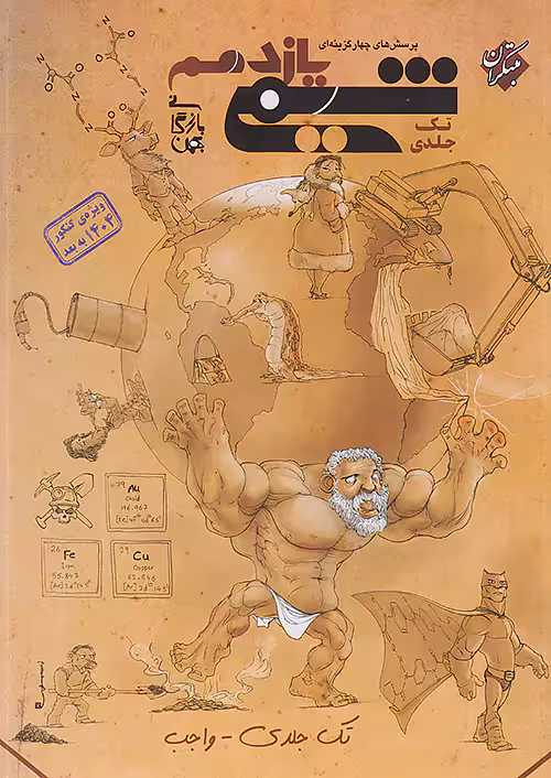 کتاب تست شیمی یازدهم واجب مبتکران
