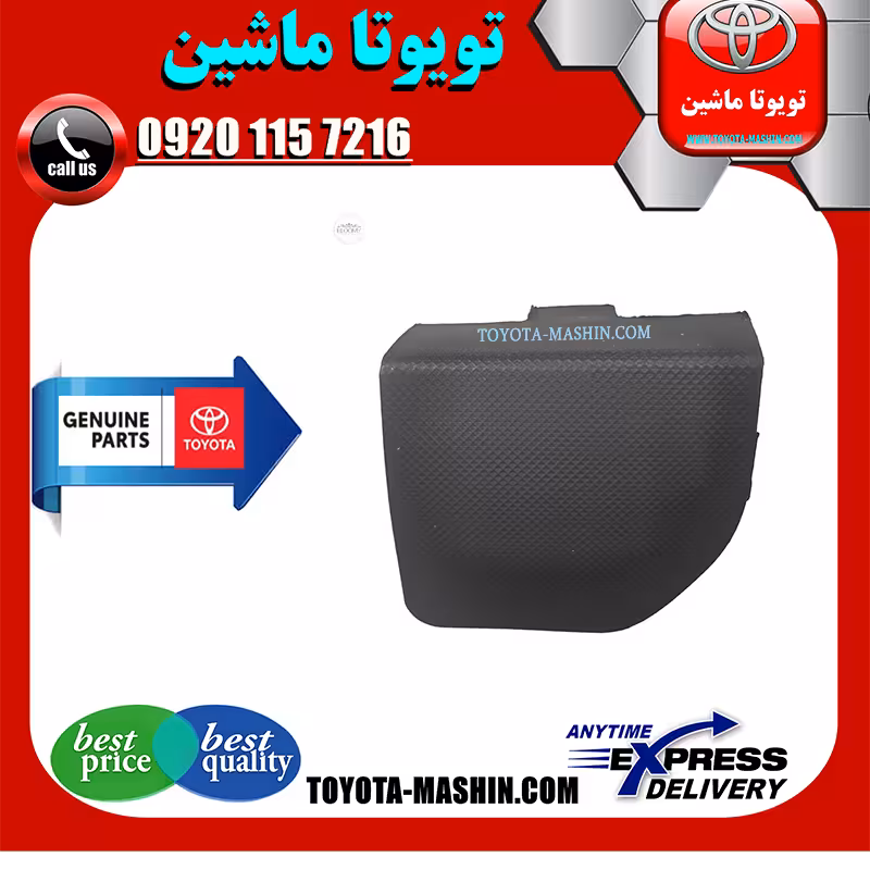 درپوش بکسل بند اصلی تویوتا یاریس 2014-2016 صندوقدار برند تویوتا جنیون پارتس
