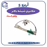 شیشه بالا بر جلو راست آریزو 5