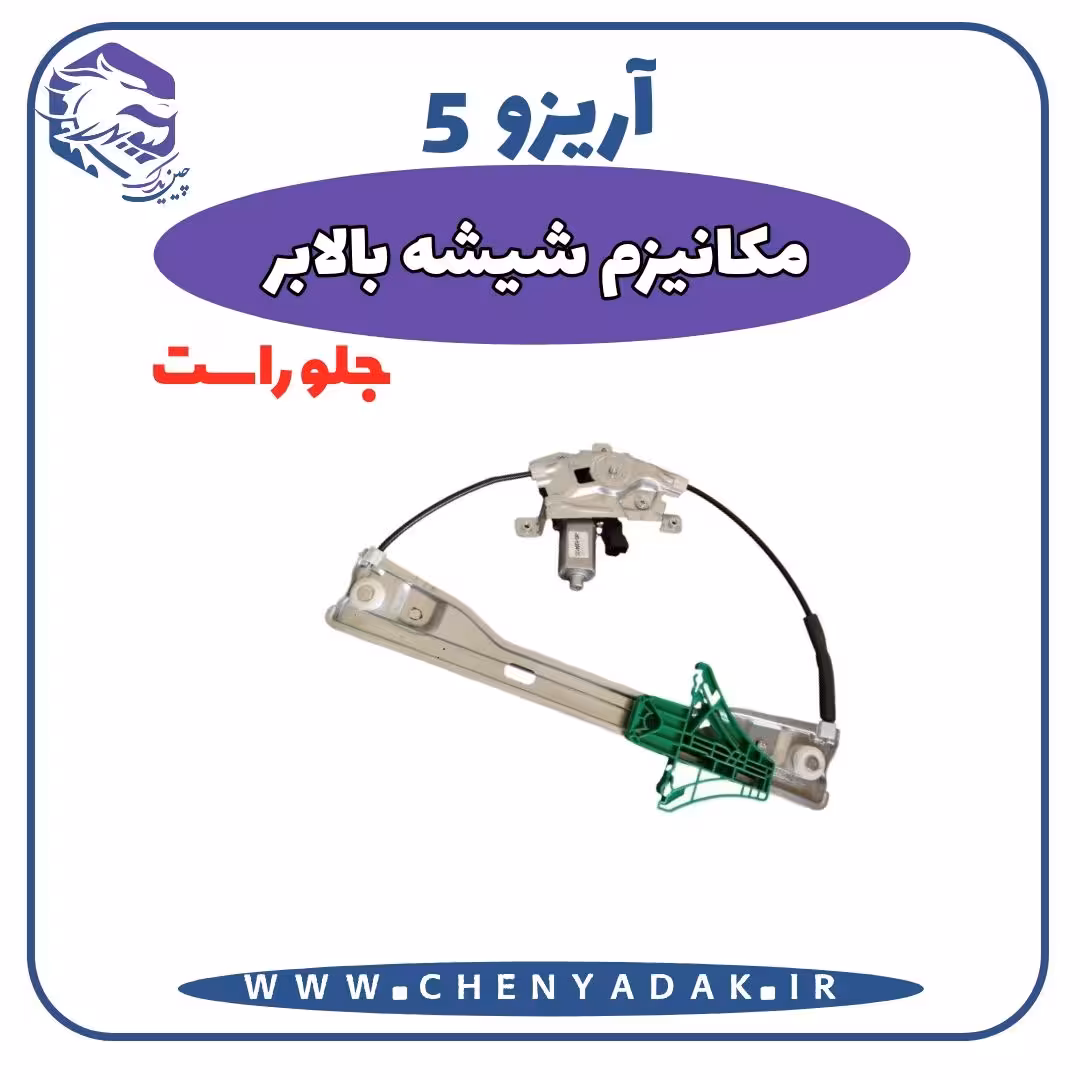 شیشه بالا بر جلو راست آریزو 5