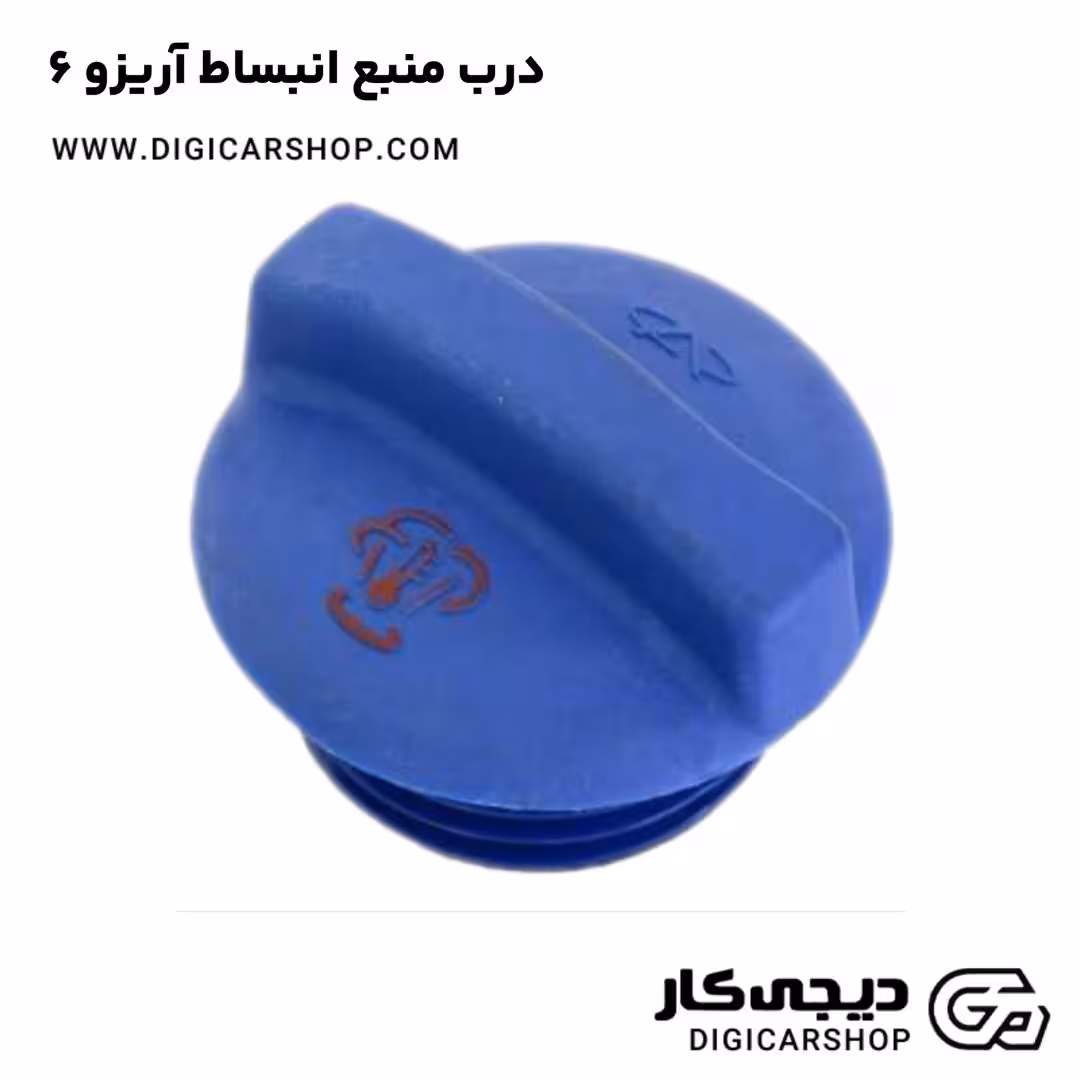 درب منبع انبساط آریزو 6