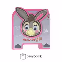 سایه گستر / کتاب فومی چشمی / الاغ آواز می خونه