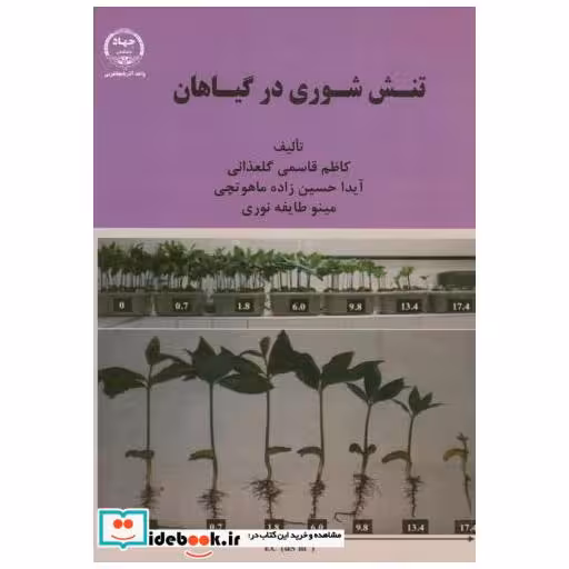 کتاب تنش شوری در گیاهان اثر کاظم قاسمی گلعذانی