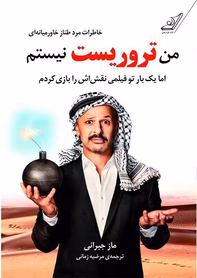 من تروریست نیستم
