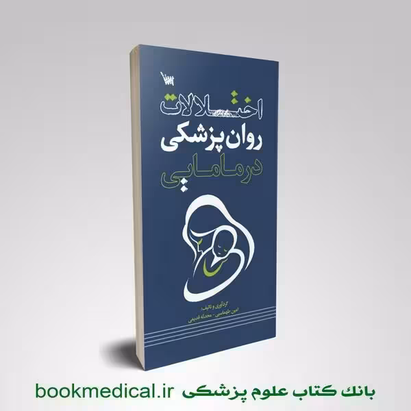 اختلالات روان پزشکی در مامایی