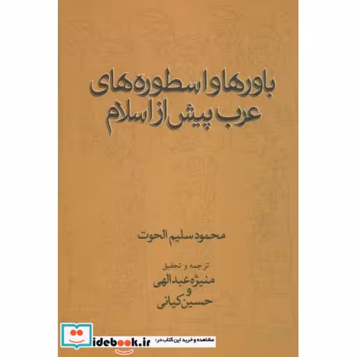 کتاب باورها و اسطوره های عرب پیش از اسلام اثر محمودسلیم الحوت
