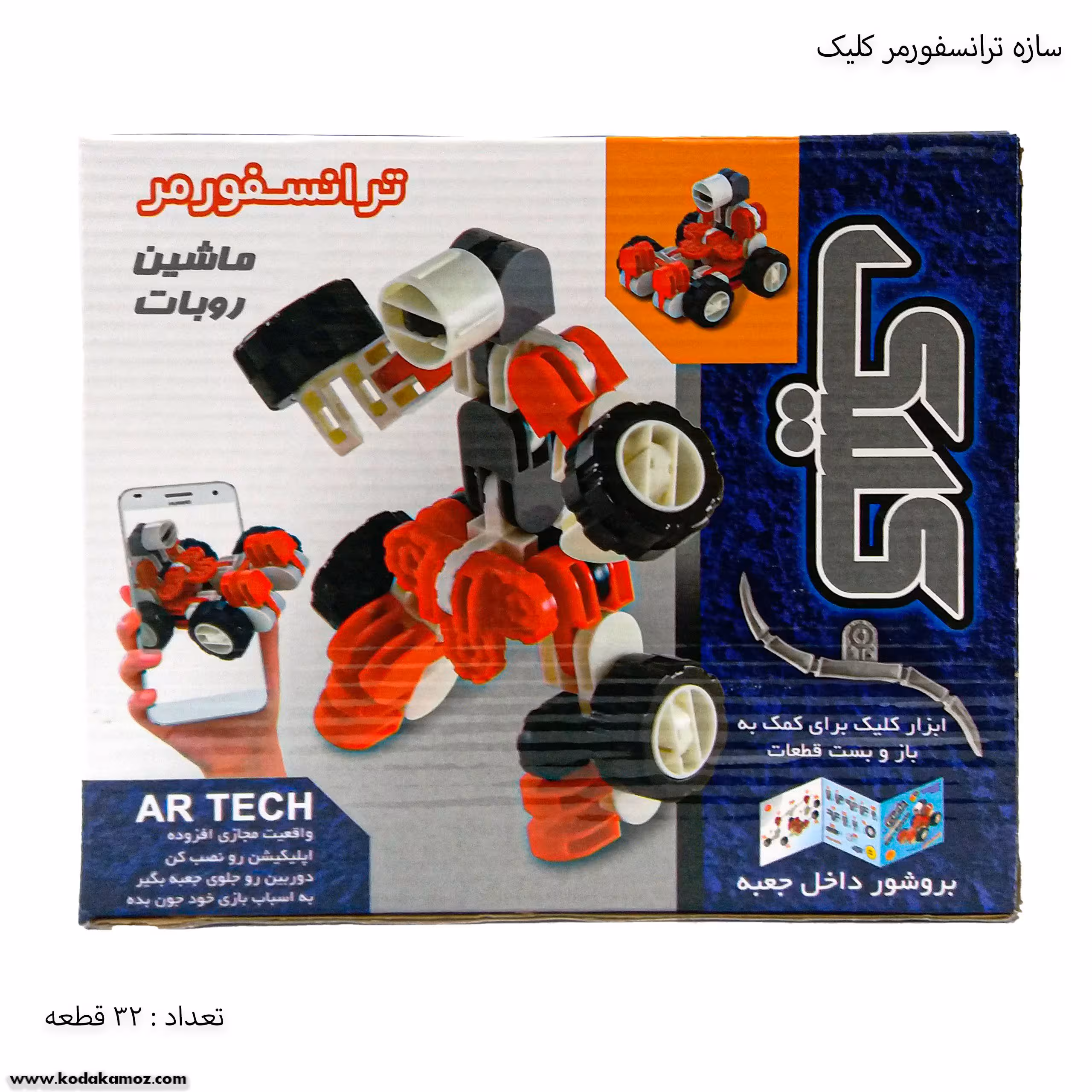 سازه ترانسفورمر کلیک 32 قطعه