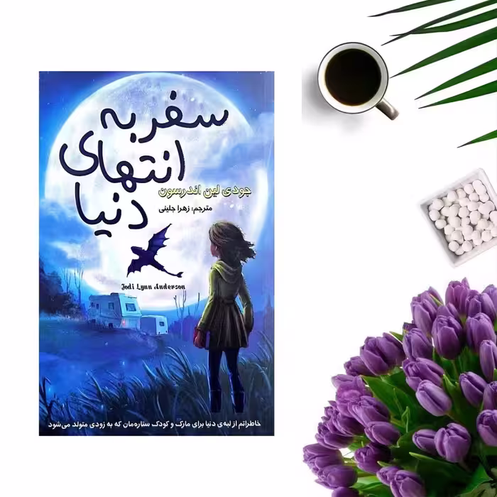 کتاب سفر به انتهای دنیا اثر جودی لین اندرسون انتشارات تلاش اندیشه