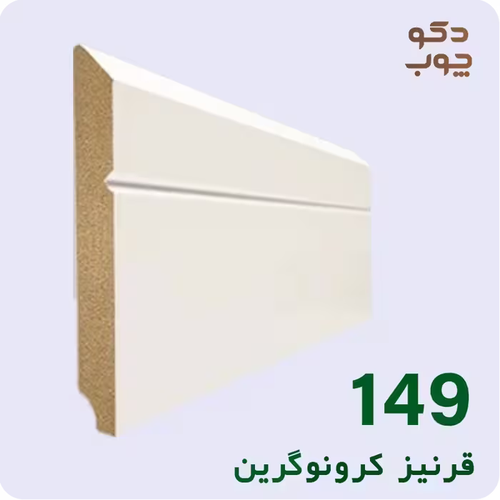 قرنیز ام دی اف، برند کرونوگرین، کد 149