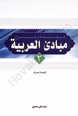 ترجمه و شرح مبادی العربیه (3) قسمت صرف