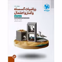 کتاب تست گسسته و آمار و احتمال جامع کنکور مهروماه