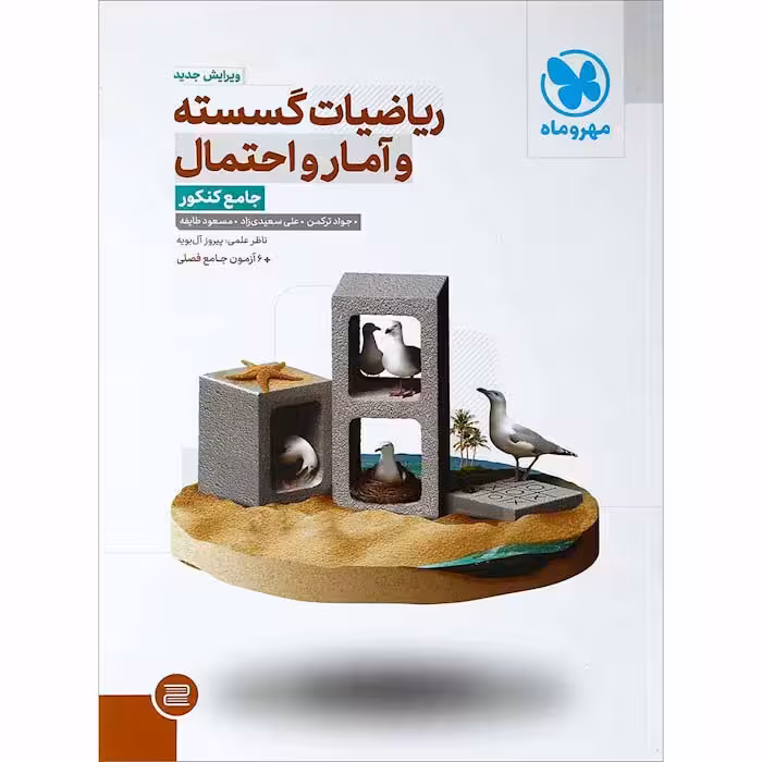 کتاب تست گسسته و آمار و احتمال جامع کنکور مهروماه