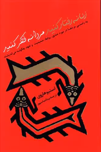 زنانه رفتار کنید مردانه فکر کنید استیو هاروی ترجمه ی بیتا عباسپور نشر پیکان