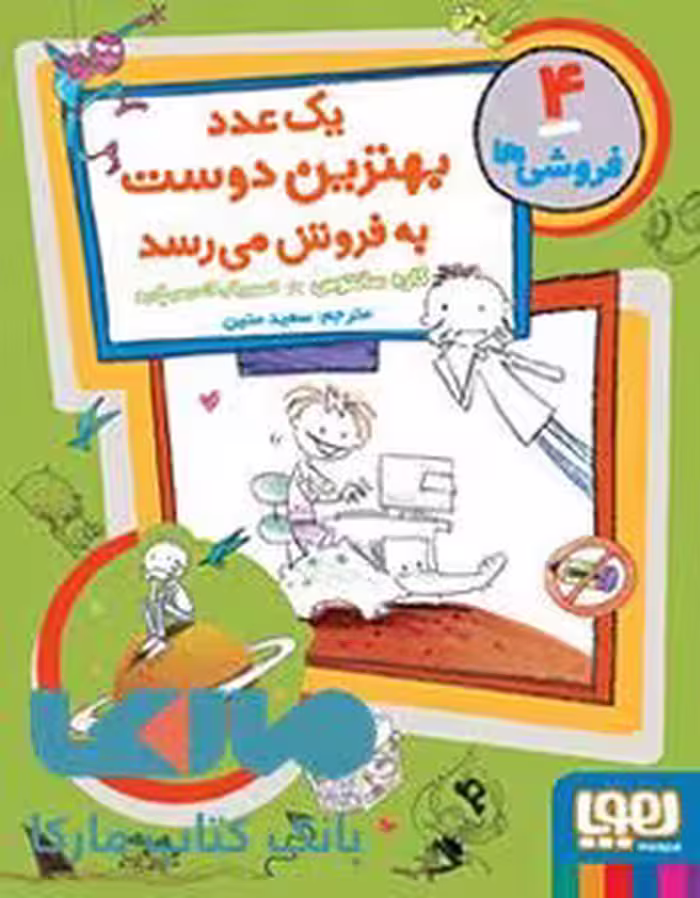 فروشی ها 4 (یک عدد بهترین دوست به فروش می رسد) هوپا