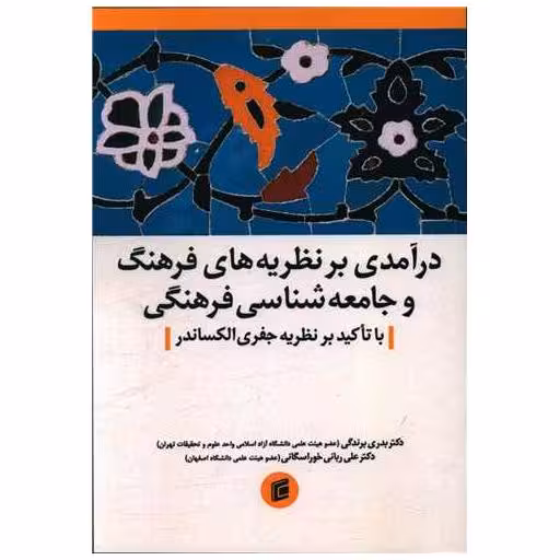 کتاب در آمدی بر نظریه های فرهنگ و جامعه شناسی فرهنگی اثر بدری برندگی
