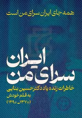 کتاب ایران،سرای منهمه جای ایران سرای من است خاطراتی زنده یاد دکتر حسین بنایی 1370-1290