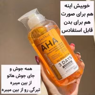 سرم سفید کننده و روشن کننده تخصصی بدن AHA