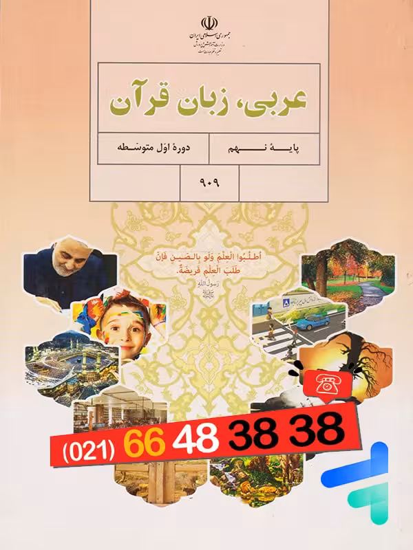 کتاب درسی عربی نهم