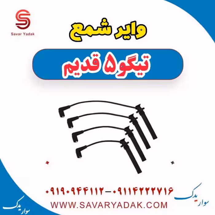 وایر شمع تیگو پنج قدیم