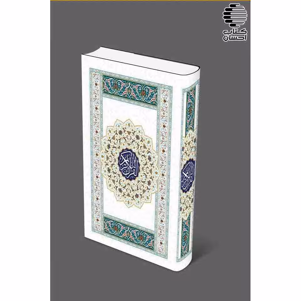 قرآن قاب دار ترجمه زیر