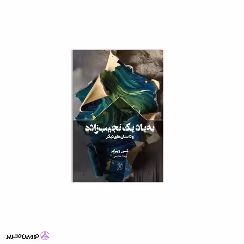 کتاب به یاد یک نجیب زاده