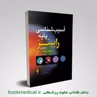 آسیب شناسی عمومی رابینز سبحانیان